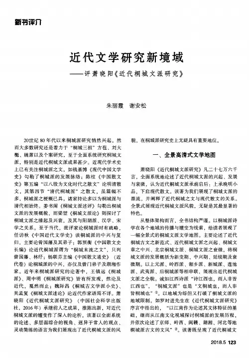 近代文学研究新境域——评萧晓阳《近代桐城文派研究》