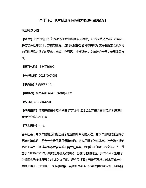 基于51单片机的红外视力保护仪的设计