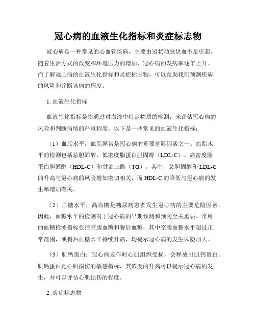 冠心病的血液生化指标和炎症标志物