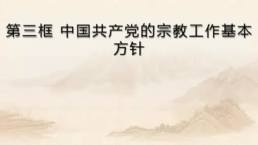 人教版高中政治中国共产党的宗教工作基本方针(共19张PPT)教育课件