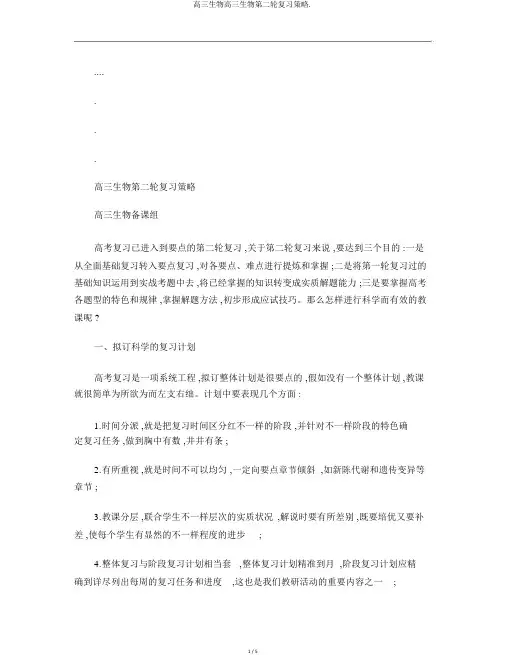 高三生物高三生物第二轮复习策略.