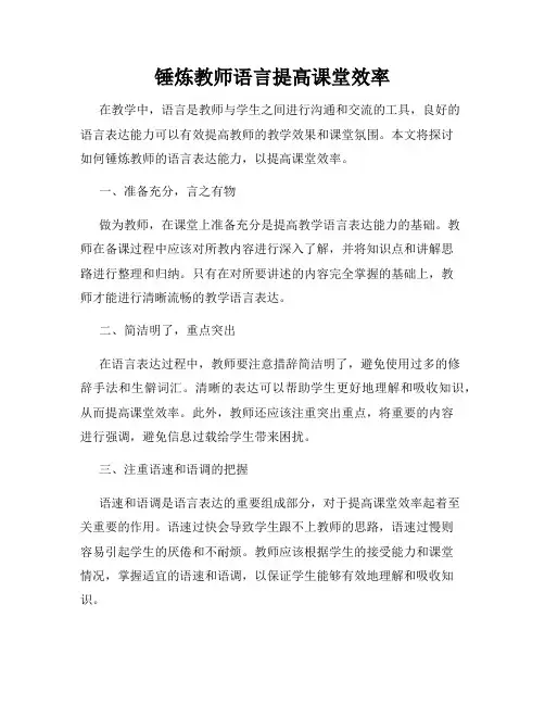 锤炼教师语言提高课堂效率