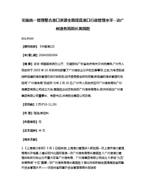 实施统一管理整合港口资源全面提高港口行政管理水平--访广州港务局局长黄国胜