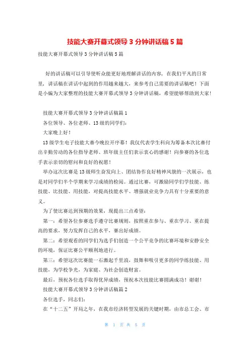 技能大赛开幕式领导3分钟讲话稿5篇