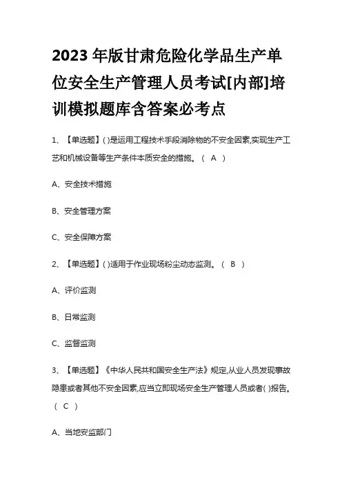 2023年版甘肃危险化学品生产单位安全生产管理人员考试[内部]培训模拟题库含答案必考点