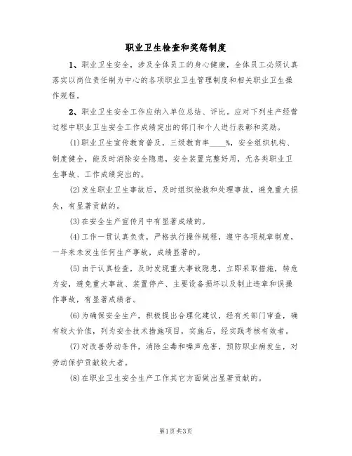 职业卫生检查和奖惩制度(2篇)