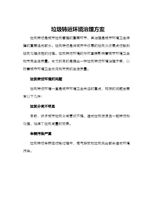 垃圾转运环境治理方案