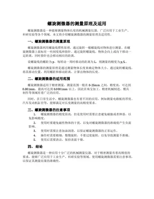 螺旋测微器的测量原理及适用