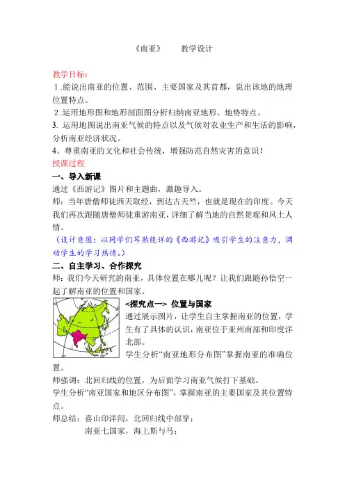 初中地理_ 第二节南亚教学设计学情分析教材分析课后反思