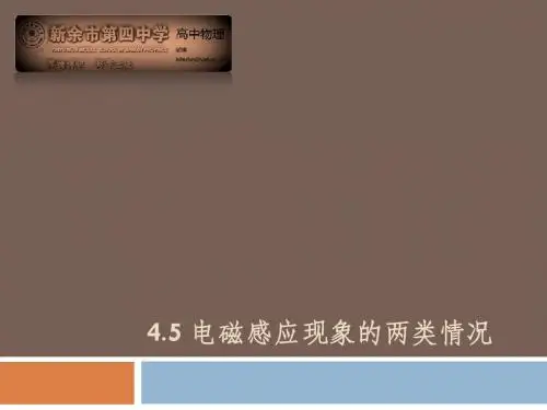 4.5 电磁感应现象的两类情况