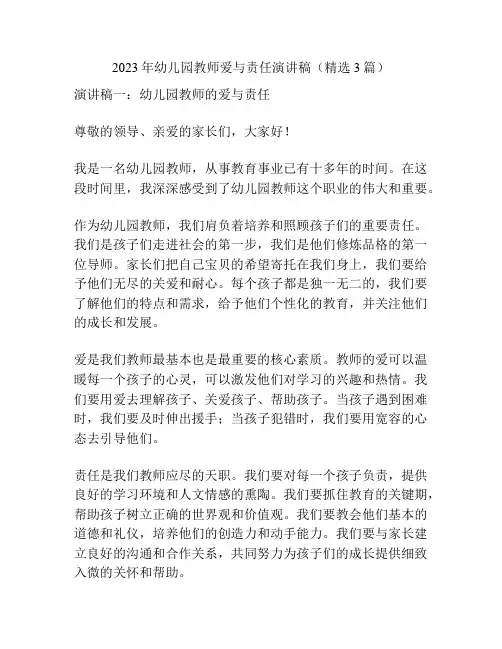 2023年幼儿园教师爱与责任演讲稿(精选3篇)