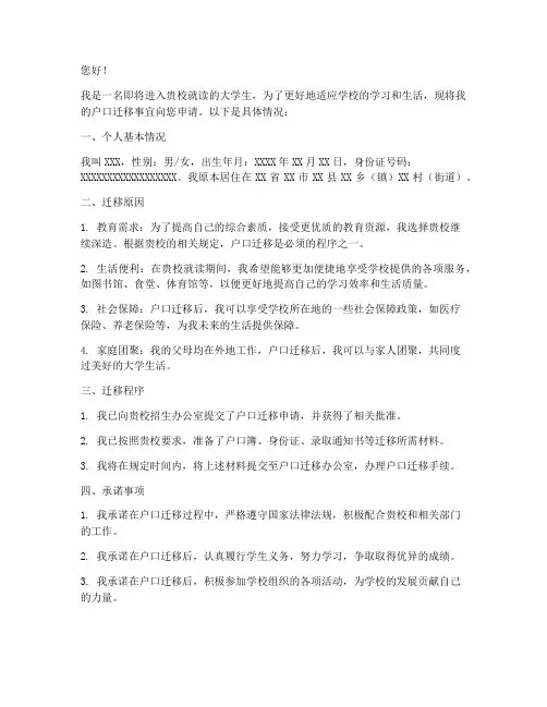 户口迁到学校申请书范文