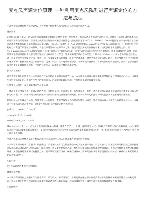 麦克风声源定位原理_一种利用麦克风阵列进行声源定位的方法与流程