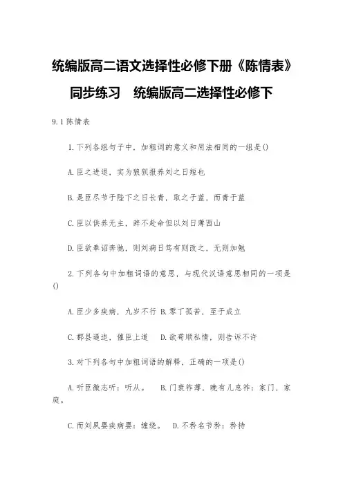 统编版高二语文选择性必修下册《陈情表》同步练习--统编版高二选择性必修下