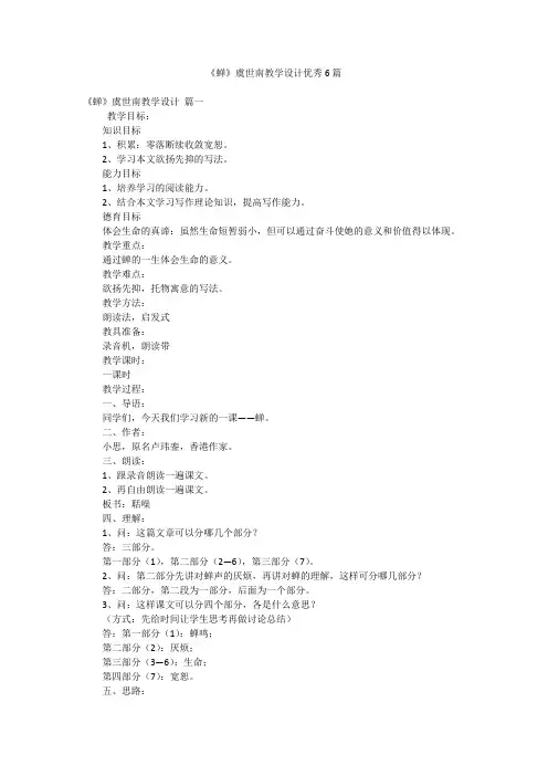 《蝉》虞世南教学设计优秀6篇