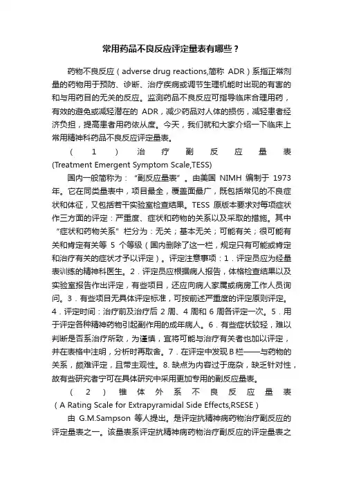 常用药品不良反应评定量表有哪些？
