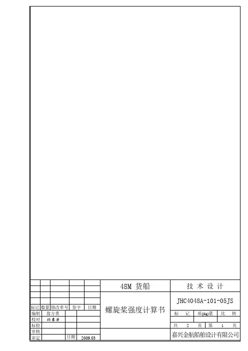 48M_货船《螺旋桨强度计算书》