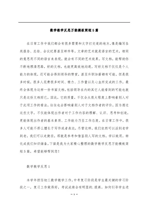 数学教学反思万能模板简短5篇