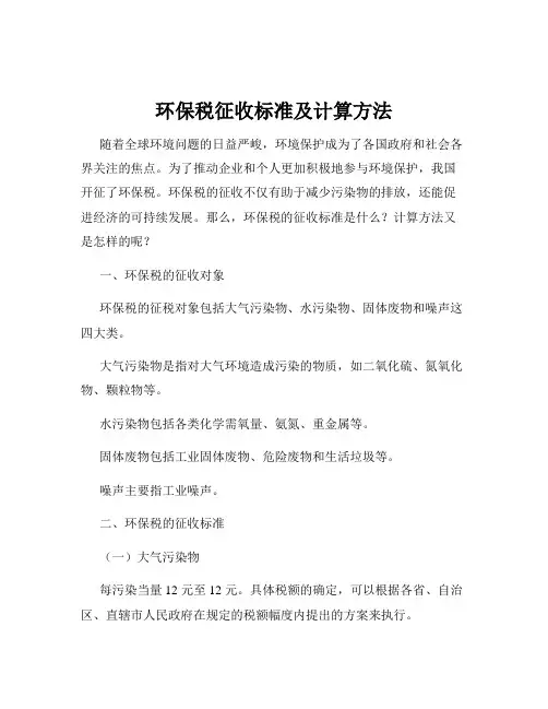 环保税征收标准及计算方法