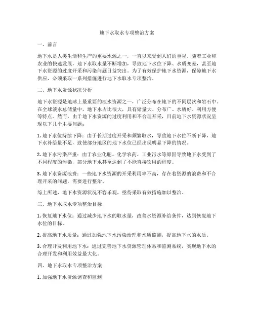 地下水取水专项整治方案
