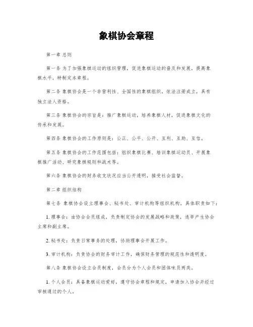 象棋协会章程