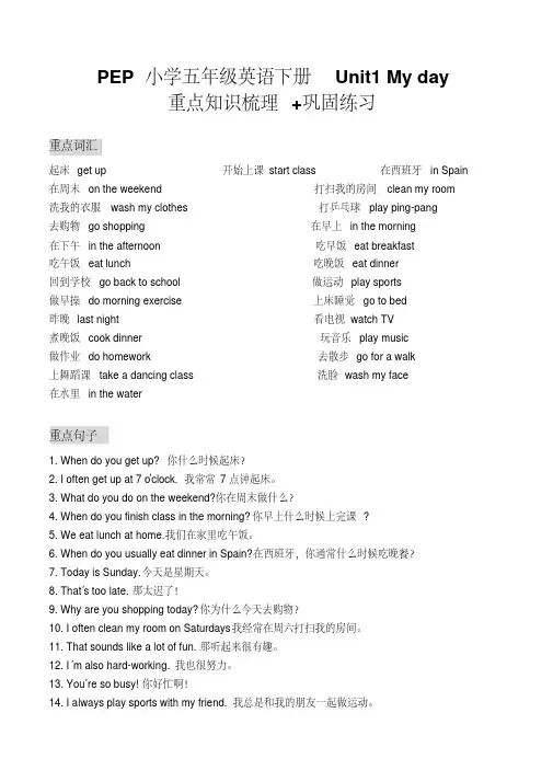 最新版PEP小学五年级英语下册Unit1Myday重点知识梳理+巩固练习.pdf