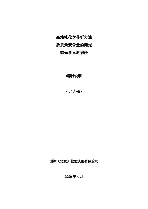 行标《高纯铑化学分析方法 杂质元素含量的测定 辉光放电质谱法》编制说明