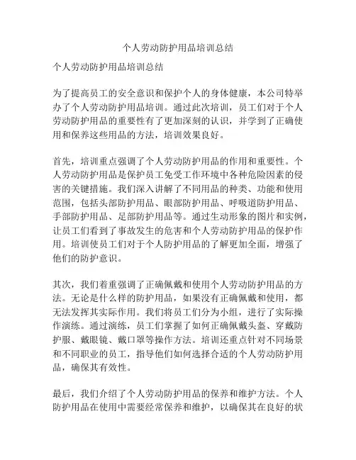 个人劳动防护用品培训总结