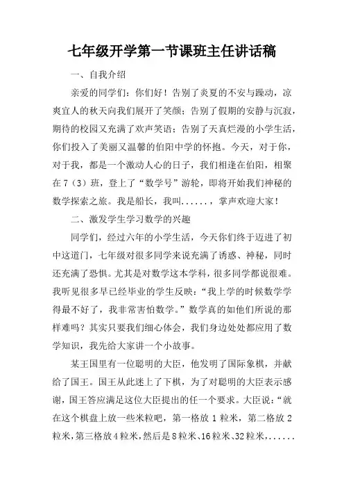 七年级开学第一节课班主任讲话稿