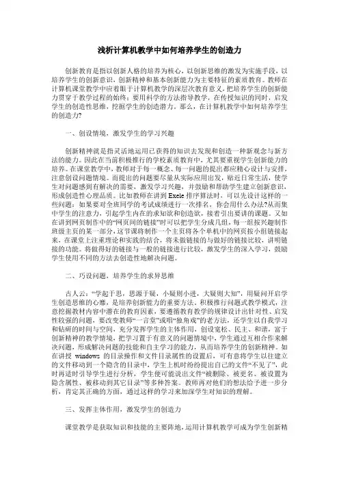 浅析计算机教学中如何培养学生的创造力
