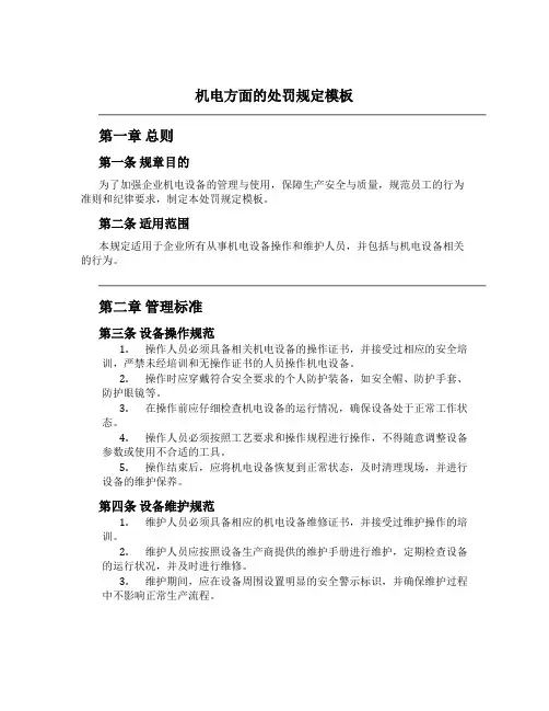 机电方面的处罚规定模板