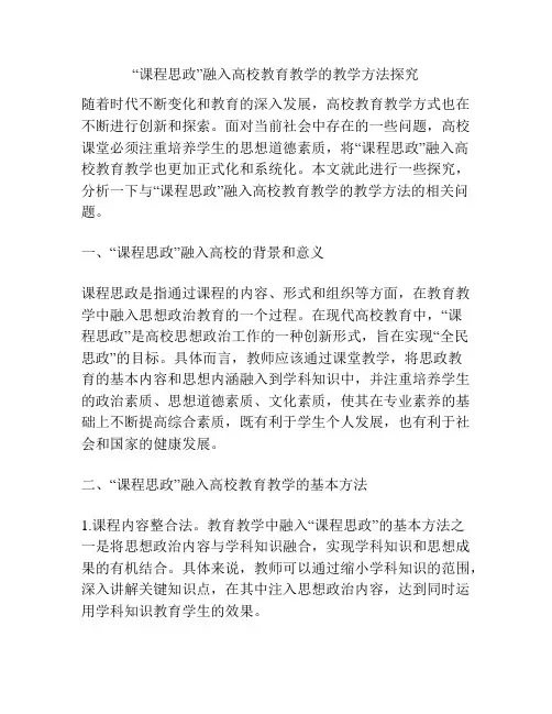 “课程思政”融入高校教育教学的教学方法探究