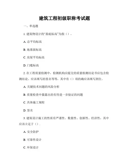 建筑工程初级职称考试题