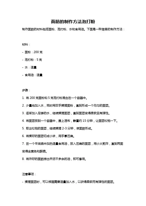 面筋的制作方法泡打粉