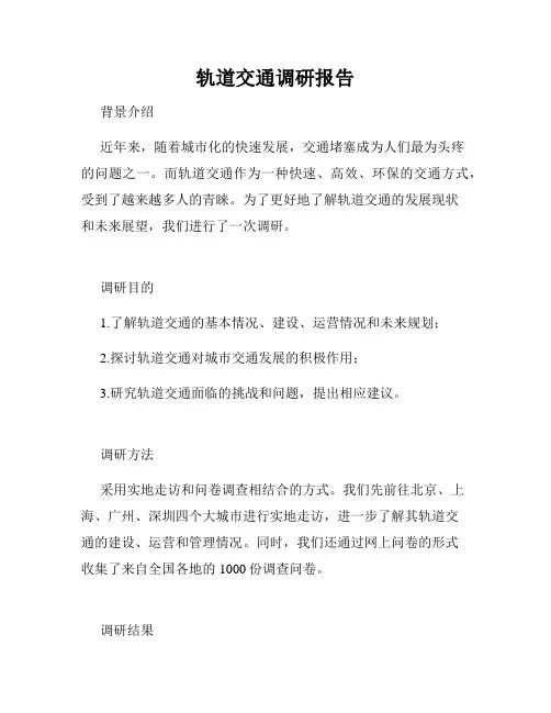 轨道交通调研报告