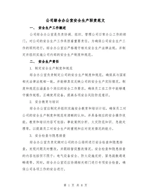 公司综合办公室安全生产职责范文（3篇）
