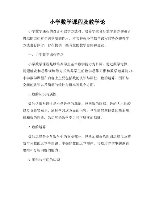 小学数学课程及教学论