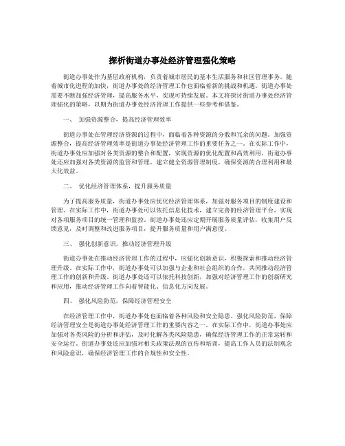 探析街道办事处经济管理强化策略