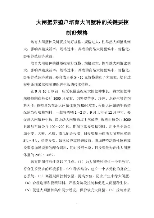 大闸蟹养殖户培育大闸蟹种的关键要控制好规格