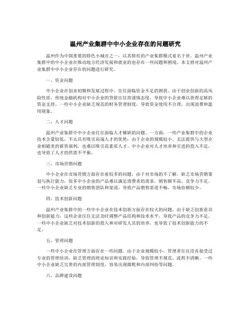 温州产业集群中中小企业存在的问题研究