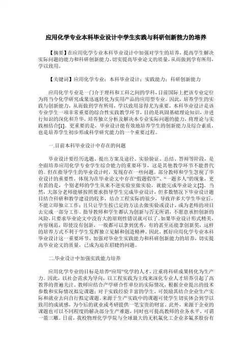 应用化学专业本科毕业设计中学生实践与科研创新能力的培养