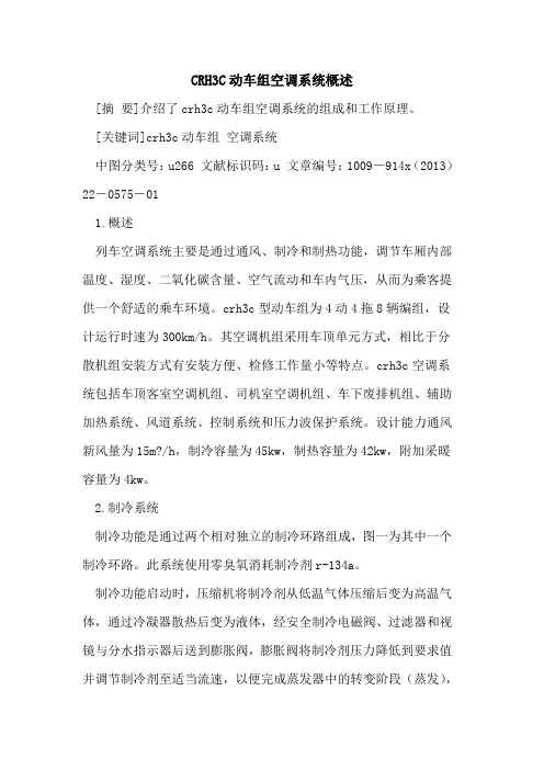 CRH3C动车组空调系统概述