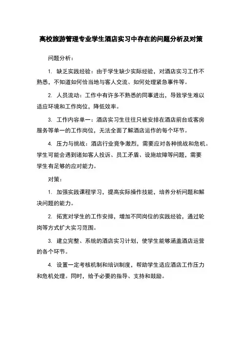 高校旅游管理专业学生酒店实习中存在的问题分析及对策