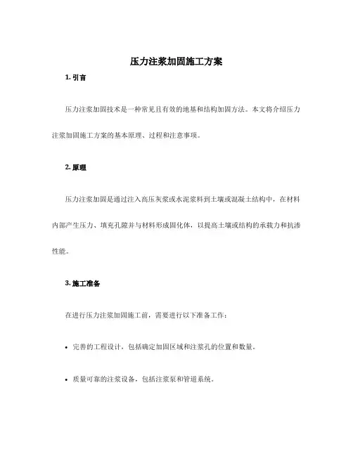 压力注浆加固施工方案