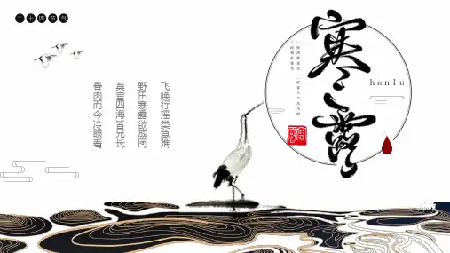 寒露二十四节气之介绍PPT课件