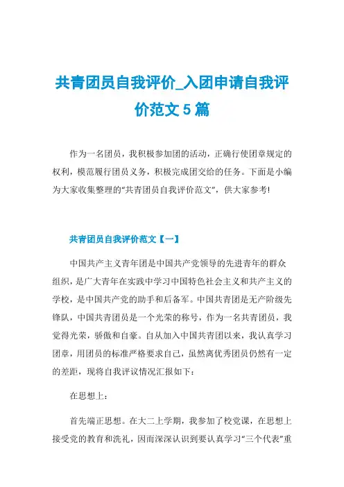 共青团员自我评价_入团申请自我评价范文5篇