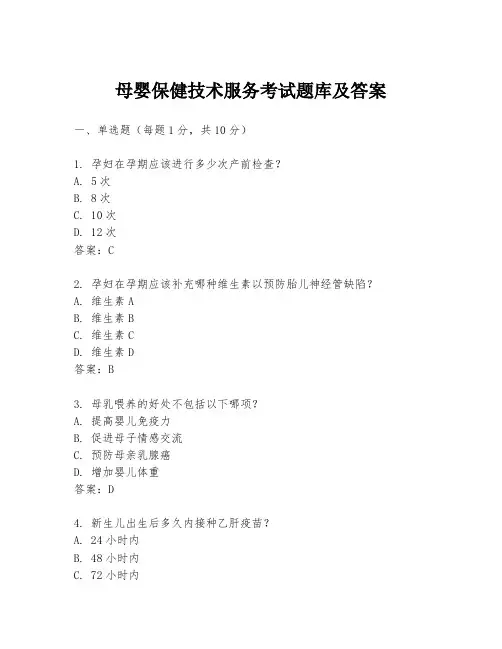 母婴保健技术服务考试题库及答案