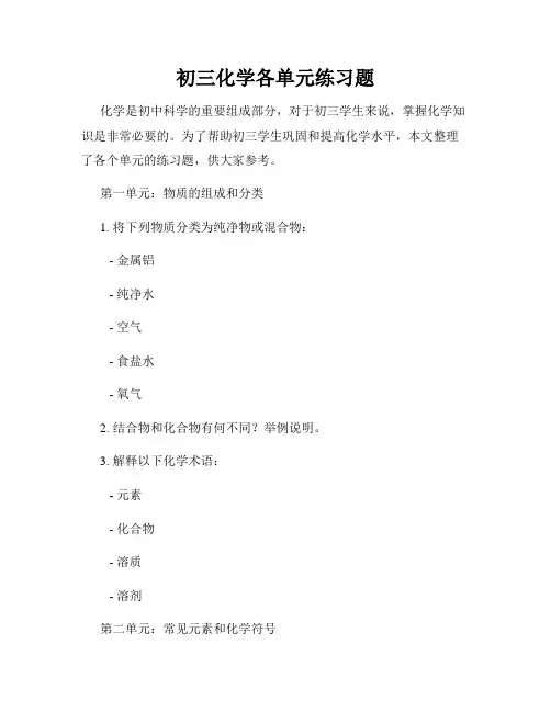 初三化学各单元练习题