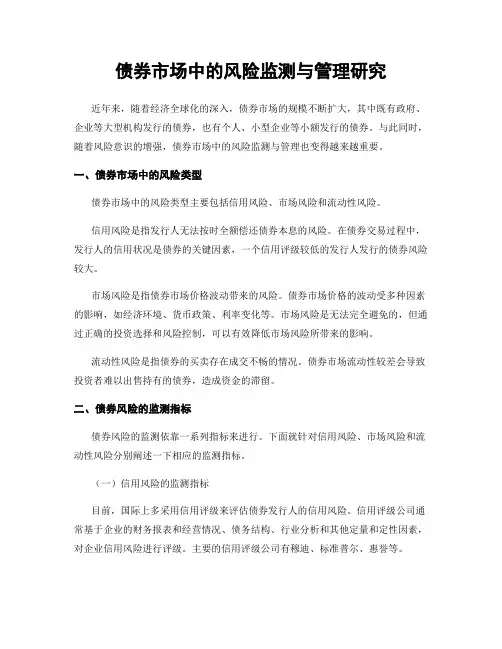债券市场中的风险监测与管理研究