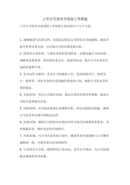 上市公司资本市场部工作职能